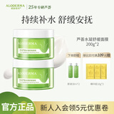 瑷露德玛芦荟胶水凝舒缓睡眠面膜 芦荟凝胶补水保湿面霜涂抹免洗护肤品 【加量两罐装】舒缓面膜200g*2