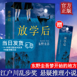 「赠书签」放学后(精装) 东野圭吾成名作 获江户川乱步奖 周刊文春推理小说榜读物日本侦探悬疑小说书籍