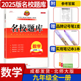 名校题库七八九年级上册下册数学北师大版英语语文人教版 初一二三七上八上七下八下培优初中b卷狂练冲刺重难点专题突破物理教科版 九年级全一册数学北师大版【名校题库2025秋】