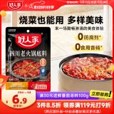 好人家四川老火锅底料  可煮火锅冒菜麻辣烫串串小块分装调料150g