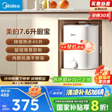 美的（Midea）【8年质保】7.6升储水式小厨宝家用45升一级能效2000W电热水器厨房热水宝国家补贴F7.6-20CB5(ES)