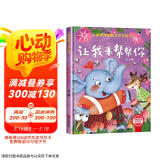 让我来帮帮你 精装硬壳3-6岁儿童逆商培养成长励志读物 幼儿情绪管理与性格培养图画书