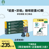 星巴克（Starbucks）胶囊咖啡拿铁精髓组合40颗 适配Nespresso胶囊机