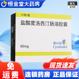 [欣百达]盐酸度洛西汀肠溶胶囊 60mg*14粒 2盒装