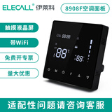 伊莱科（ELECALL）中央空调液晶温控器风机盘管可调温控器控制器控制开关面板 升级8908F联动液晶屏(带wifi)