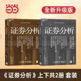 【当当】价值 价值投资书系 金融投资经典书 价值 噪声 投资中最重要的事 芒格之道 证券分析【2025全新升级版】