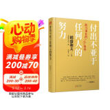 付出不亚于任何人的努力 : 助力事业的“心”领导（精装版）