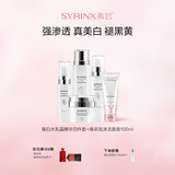 希芸（syrinx）臻白礼盒美白淡斑护肤套装 改善暗沉持美白特证烟酰胺礼物化妆品 全套美白 臻白焕采5件套 1