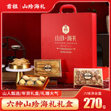 首祖山珍海产干货人参鱼胶礼盒装中秋节日送礼品礼物送长辈父母老年人