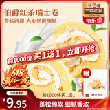三只松鼠瑞士卷280g 伯爵红茶味夹心蛋糕早餐面包休闲零食下午茶代餐点心