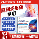 正虎堂腱鞘炎贴 手指大拇指疼痛网球肘关节疼痛腱鞘炎热敷贴