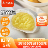 广州酒家利口福 奶黄包750g 20个 早餐半成品 广式早茶点心 包子食品速食 面点