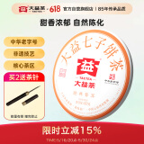 大益TAETEA茶叶普洱茶熟茶 5年干仓 经典标杆普洱熟茶 饼茶357g/饼