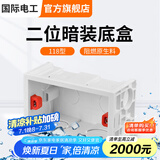 国际电工 86型开关插座底盒暗装明盒通用暗盒面板开关盒插座接线盒大容量 118型【二位暗装】底盒白