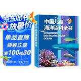 中国儿童海洋百科全书 7-10岁中国孩子的专属“海洋博物馆” 精装大开本
