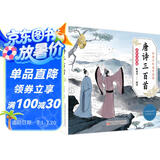唐诗三百首幼儿版（彩图注音版）幼儿启蒙 给孩子的国学启蒙 幼儿园小学一二年级儿童国学经典诵读 课外阅读加厚本