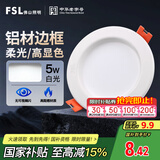FSL佛山照明led筒灯天花灯孔灯5W金属铝材款开孔75-85mm白光漆白