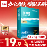 得力（deli）珊瑚海A4打印纸 75g500张单包复印纸 双面草稿纸 打印作业 书写绘画ZF368【销冠系列】