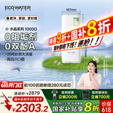 怡口净水（ECOWATER）净水器家用水晶1000G厨下母婴纯水直饮净饮机陶氏RO膜反渗透0阻垢剂无双酚A国家补贴ERO152-3