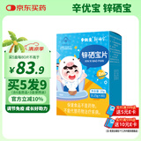 新稀宝锌硒宝片 辛优宝 童辛宝 锌 儿童补锌 锌婴幼儿宝宝 蛋白锌锌片
