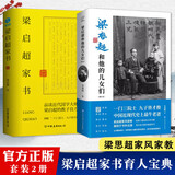 梁启超和他的儿女们（增订本）ss 【2册】梁启超和他的儿女们+家书