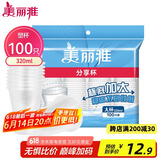 美丽雅 一次性杯子塑料杯320ml*100只 加厚透明饮料水杯小号家用