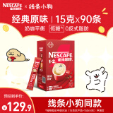 雀巢（Nestle）咖啡1+2原味低糖*速溶三合一冲调饮品90条1350g线条小狗同款