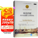 双边匹配：博弈论建模与分析研究/诺贝尔经济学奖获得者丛书，“十三五”国家重点出版物出版规划项目