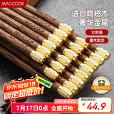 美厨（maxcook）鸡翅木筷子 天然家用无漆无蜡鸡翅木筷子实木 金尾10双装MCK8031