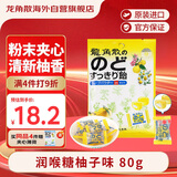 龙角散 夹心草本润喉糖 日本进口零食糖果 柚子味80g 独立包装