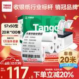 天章 （TANGO）新绿天章热敏收银纸 57*50mm(20米/卷)100卷 京东美团餐饮外卖小票纸 超市收银机热敏打印纸