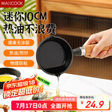 美厨（maxcook）油泼面热油小锅 铸铁无涂层平底锅10CM 迷你泼油锅MCJ2051