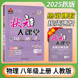2026春状元大课堂八年级上册下册数学语文英语物理化学人教版北师版 初中教材同步讲解全解中学教材完全解读辅导资料书七彩课堂同步笔记 【25秋】八年级上册 物理人教版