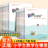 数学在哪里1-6年级上册下册修订版 小学数学阅读全彩印刷 思维训练趣味数学故事儿童益智力开发课外阅读训练辅导书 【两本】数学在哪里六年级上下册