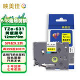 映美佳标签机色带12mm黄底黑字TZe-631适用兄弟brother标签色带PT-D210 450 600 E550W P700不干胶标签纸