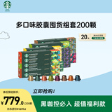 星巴克（Starbucks）Nespresso胶囊咖啡200颗装 多口味组套 瑞士进口