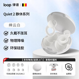Loop睡眠耳塞隔音耳塞硅胶打呼噜防噪音降噪耳塞工作午休助眠耳塞 【京仓速发】静休款-绵云白