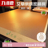 九洲鹿凉席藤席【升级艾草因子】草本席子1.8x2米可折叠空调席三件套