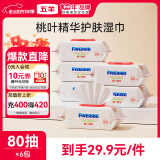 五羊（FIVERAMS）护肤柔湿巾80抽×6包 湿纸巾婴童手口湿巾洗脸巾儿童 含桃叶精华