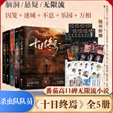 十日终焉全套实体书正版 6白羊、5万相、4乐园、3不息、2迷城、1囚笼自选 杀虫队队员番茄小说APP悬疑脑洞阅读榜9.8分无限流小说 十日终焉1-5 万相+乐园+囚笼+迷城+不息