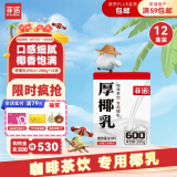 菲诺 厚椰乳（Mini）椰奶椰汁椰乳生椰拿铁咖啡伴侣 200g*12盒 箱装