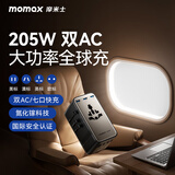 摩米士（MOMAX）205W氮化镓多口旅行转换插头全球通用快充电源转换器插座英标欧标美标澳标6C1A适用笔记本电脑手机