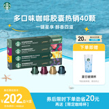 星巴克（Starbucks）胶囊咖啡多口味爆款40颗含特选综合+佛罗娜+意式+轻度/派克各10颗