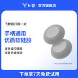 飞智全系手柄适配摇杆帽保护套 八爪鱼5系列不适用