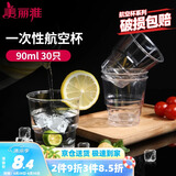 美丽雅一次性杯子90ml*30只试饮试吃杯 加厚航空杯白酒果汁饮料水杯