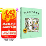 我的房子我的家（奇想国童书）诗意的文字和充满张力的画面，延伸了孩子对家的无限想象和探索