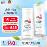 施巴（sebamed）去屑控油洗发水套装去屑400ml+控油400ml无硅油洗发露男女士清洁