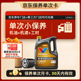 胜牌（VALVOLINE）单次小保养卡 金皇 全合成机油5W-30 SP 4L+机滤+工时 30天有效