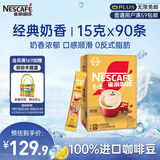 雀巢（Nestle）1+2奶香速溶咖啡0植脂末0反式脂肪三合一90条1350g线条小狗同款