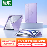 绿联适用iPadAir7保护壳11英寸2025款Air6/5/4保护套Y折苹果平板电脑支架懒人桌面防弯带笔槽防摔紫色